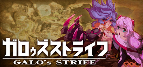 ガロゥズストライフ