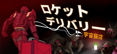 ロケットデリバリー：宇宙飯店