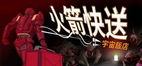 火箭快送：宇宙飯店