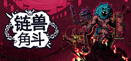 链兽角斗联机版(Chained Beasts Online)v1.0.1 免安装中文版下载-极游库