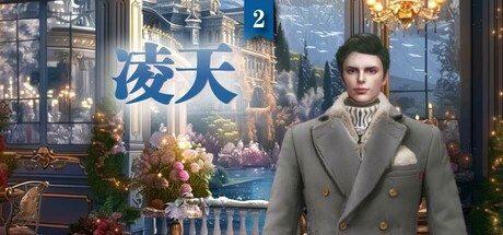 凌天2: 妳的命定王子