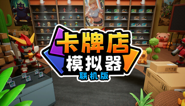 《卡牌店模拟器 多人联机版/Card Shop Simulator Multiplayer》免安装绿色版