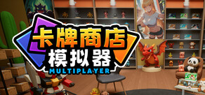 卡牌店模拟器 多人联机版