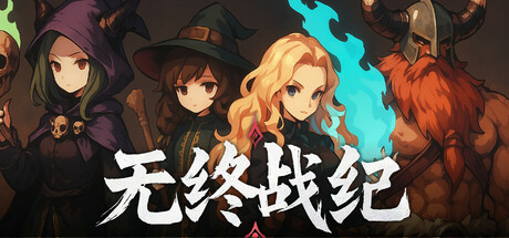 无终战纪