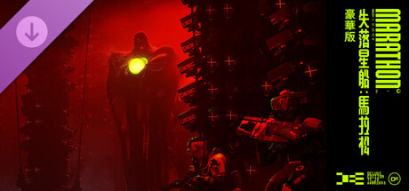 《失落星船：馬拉松》豪華版