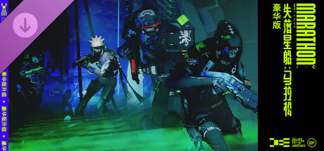 《失落星船：马拉松》豪华版升级