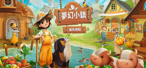 夢幻小鎮