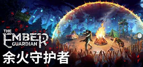 余火守护者 The Ember Guardian