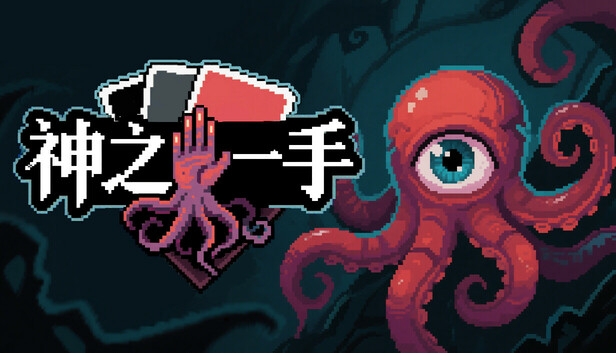 神之一手