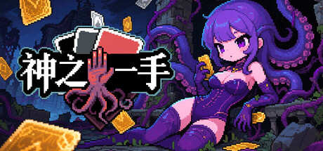 神之一手 v20260806 免安装中文版