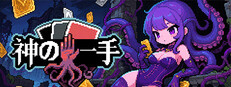 神の一手