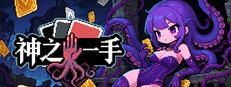 神之一手