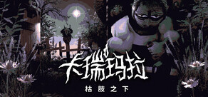 卡瑞玛拉：枯肢之下