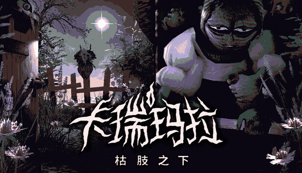 《卡瑞玛拉：枯肢之下/CARIMARA: Beneath the forlorn limbs》免安装中文版