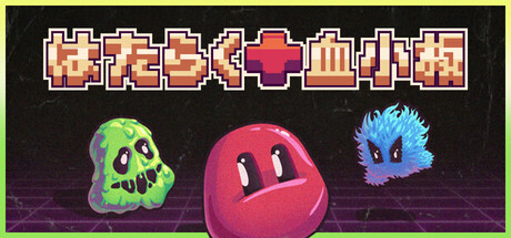 はたらく血小板