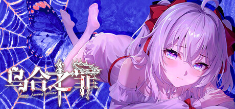乌合之罪 — Steam header