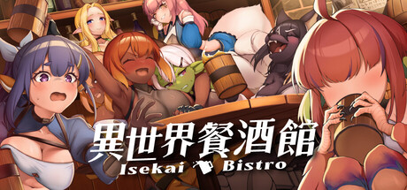 異世界餐酒館
