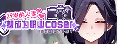 29岁的人妻想成为职业coser是否搞错了什么？