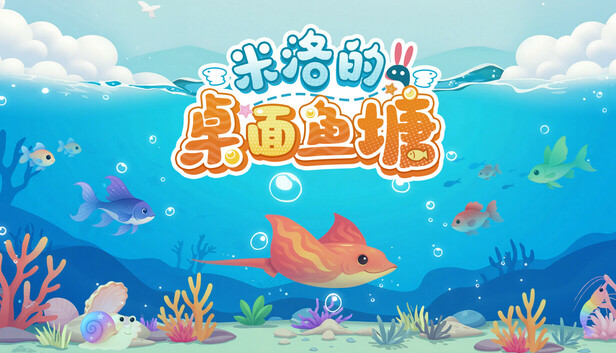 米洛的桌面鱼塘