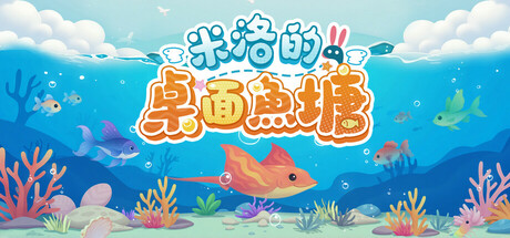 米洛的桌面魚塘