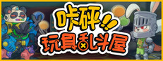 咔砰！玩具亂鬥屋