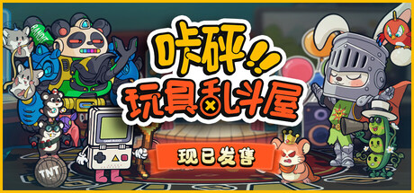 咔砰！玩具乱斗屋/Toy Smash Kaboom!——多国语言（含简体中文）免安装解压即玩版
