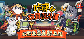咔砰！玩具亂鬥屋