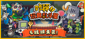 咔砰！玩具亂鬥屋