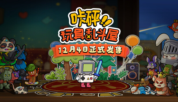 咔砰！玩具乱斗屋