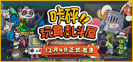 咔砰！玩具乱斗屋