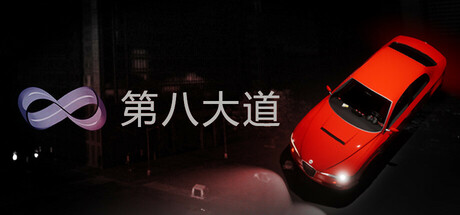 第八大道