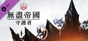 ENDLESS™ Legend - Guardians