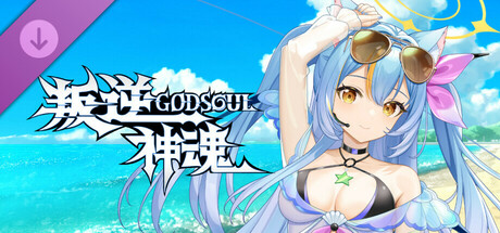 叛逆神魂-特別幻靈泳裝10+套