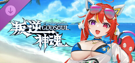 叛逆神魂-小神喵烤肉泳裝皮肤