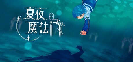 夏夜的魔法门：追光者