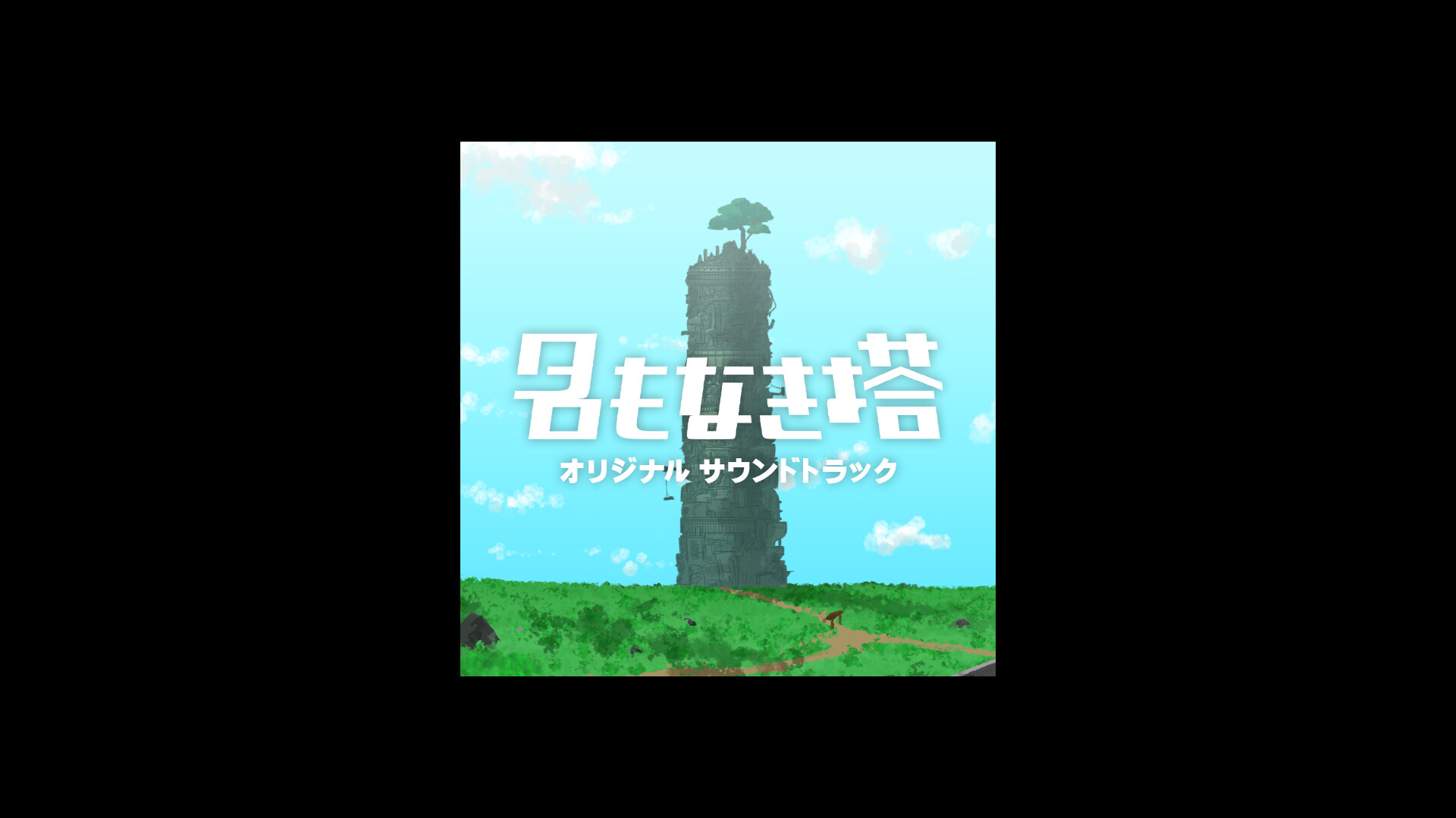 名もなき塔 Soundtrack screenshot 1