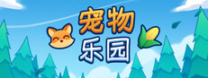 宠物乐园