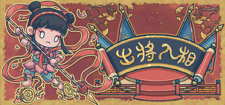 《出将入相》 v1.0.111616（Lyric Reaper）官方中文|解压可玩- 关先生资源站