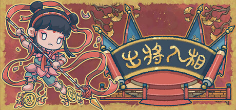出将入相