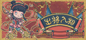 出将入相