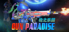 枪之乐园