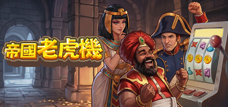 帝國老虎機