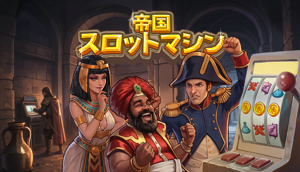 Steamで30% OFF：帝国スロットマシン