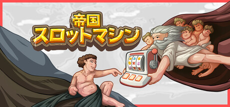 帝国スロットマシン