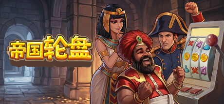 帝国轮盘