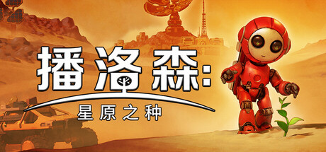 《播洛森：星原之种》——多国语言（含简体中文）免安装解压即玩版