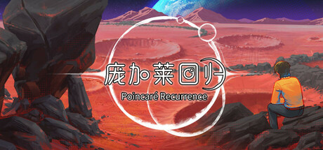 庞加莱回归  Poincaré Recurrence Cover Image