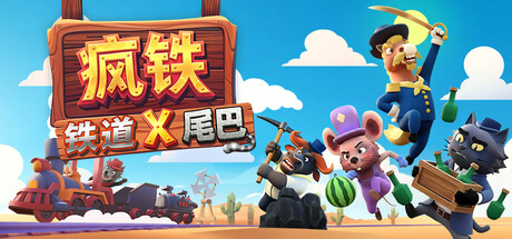 疯铁: 铁道 X 尾巴