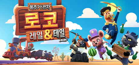 Rails & Tails (로코: 레일 & 테일)