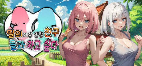 딸의 가장 친한 친구들과 자고 싶다